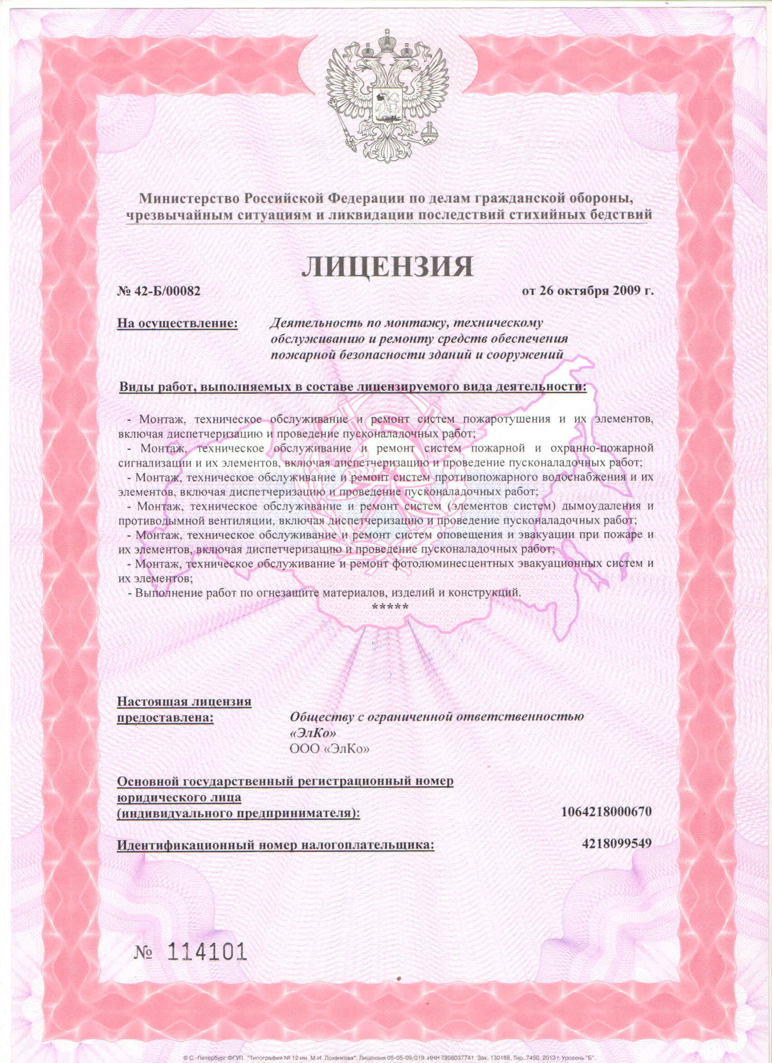 Лицензия МЧС Российской Федерации по делам ГО на осуществление деятельности по монтажу, техническому обслуживанию и ремонту средств обеспечения пожарной безопасности зданий и сооружений