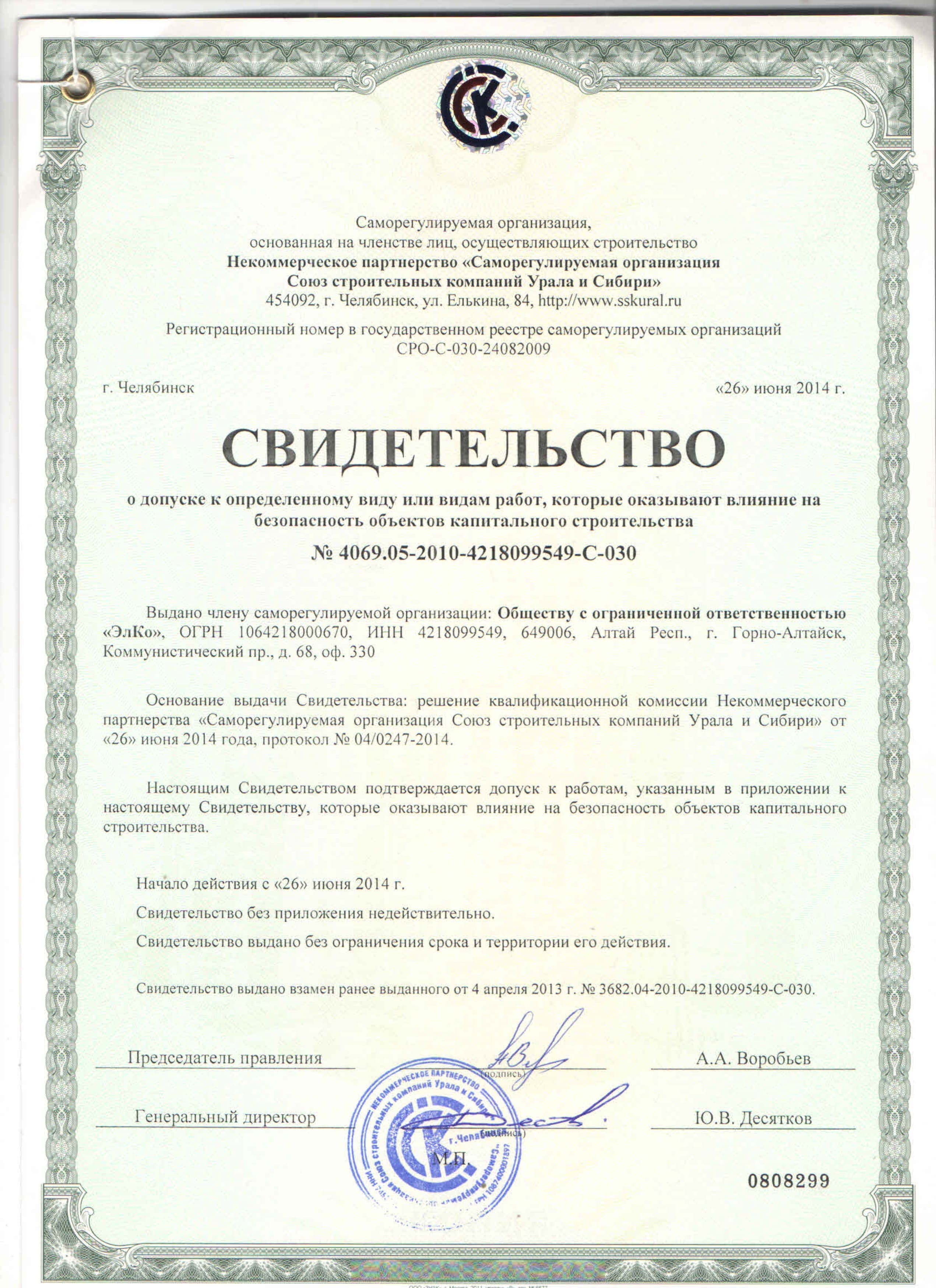 Свидетельство СРО на проведение монтажных работ
