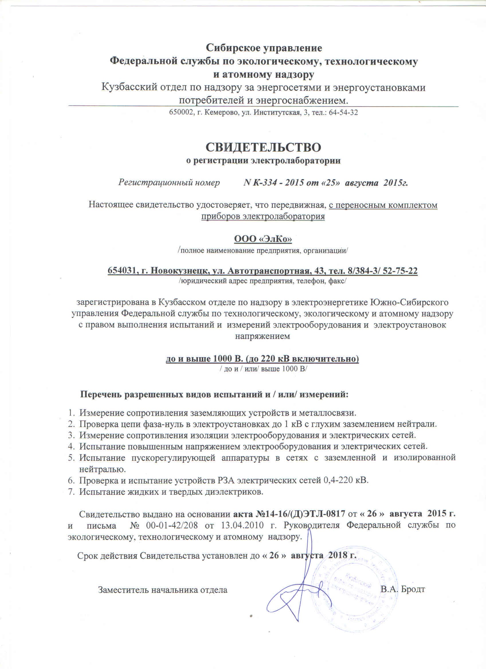 Свидетельство о регистрации электролаборатории 
